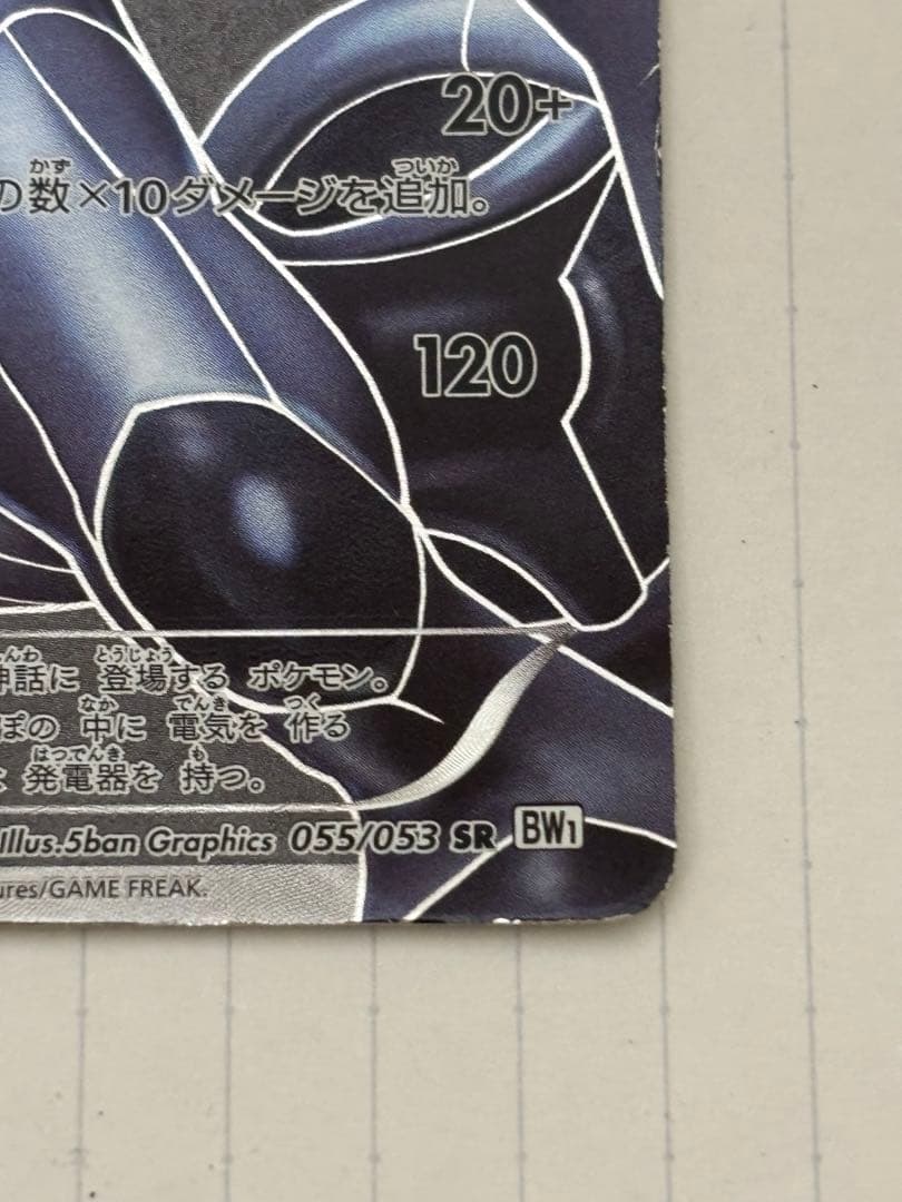 ゼクロム SR BW1 ホワイトコレクション 055/053 - メルカリ