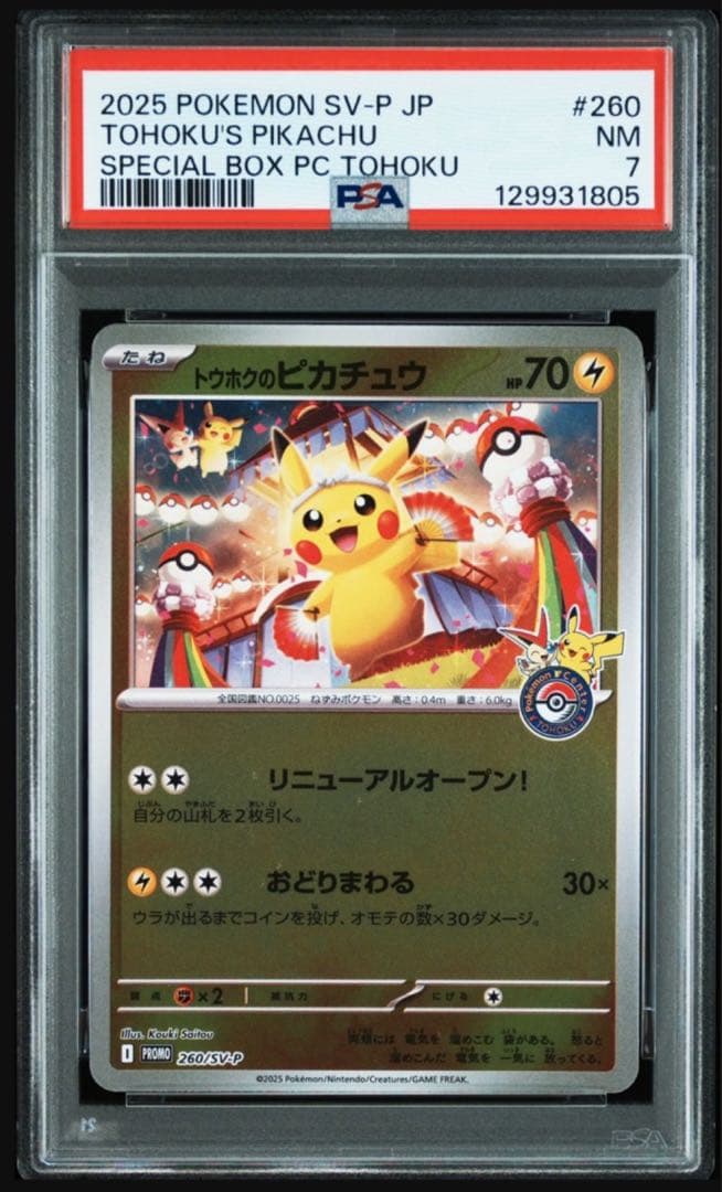 トウホクのピカチュウ ヒロシマのピカチュウ PSA - メルカリ