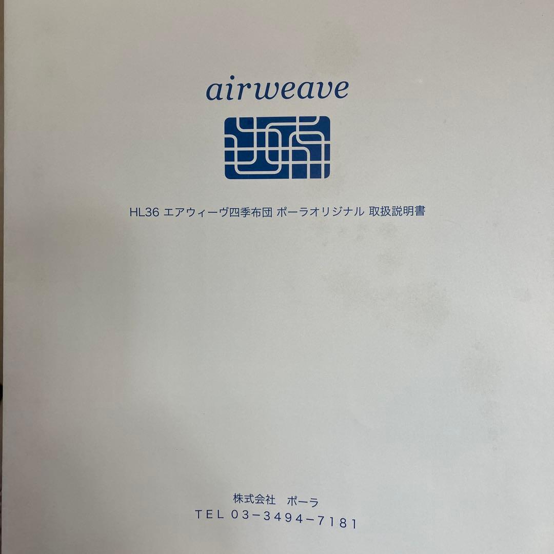 ☆新品☆ポーラ×エアウィーヴ　シングル四季布団　HL36 ブラウン