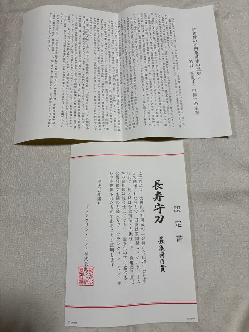 長寿守刀　蓑亀図目貫　刀袋付