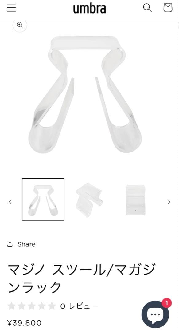 マジノスツール　マガジンラック　umbra