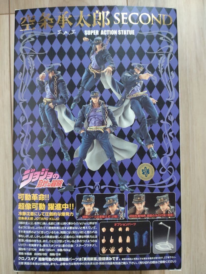 超像可動　空条承太郎 SECOND 初回生産版