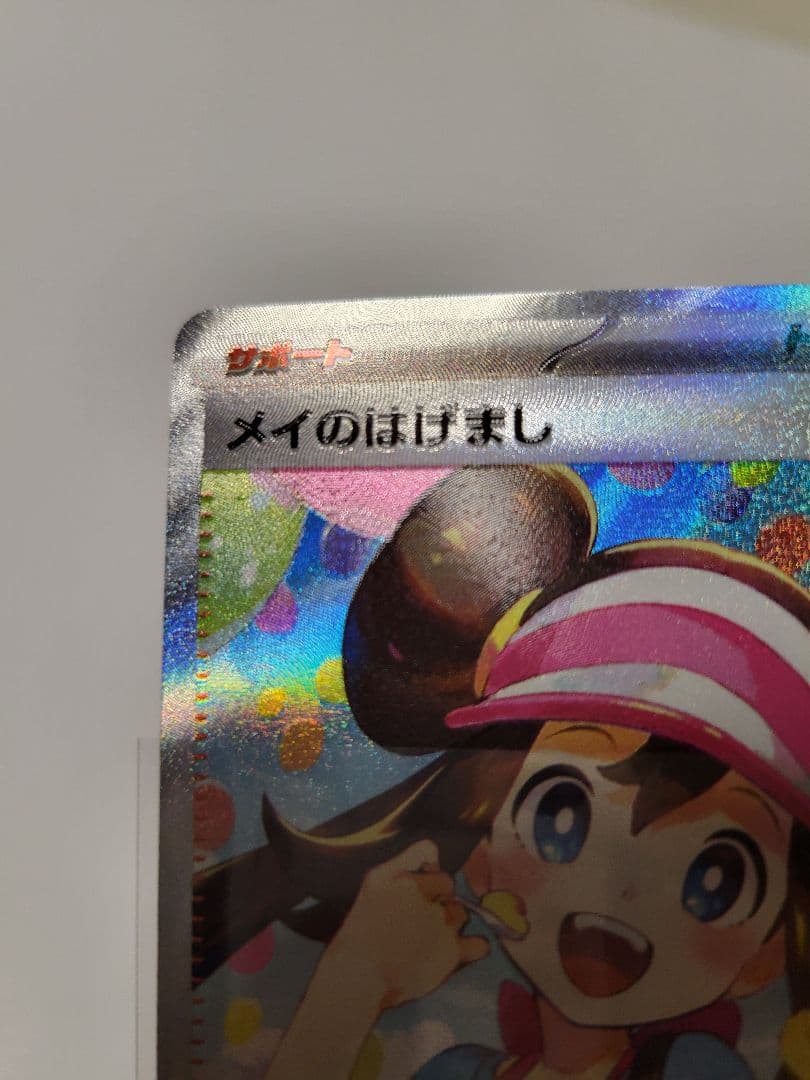 メイのはげまし SAR 文字エラー 115/080 ムニキスゼロ - メルカリ