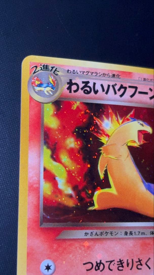 旧裏 完美品 わるいバクフーン 強全面ホロ 渦巻きホロ② ☆neo 闇から