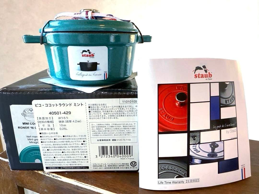 ストウブSTAUB完全限定希少廃盤色ミントココットラウンド１０ｃｍ新品生涯保証付