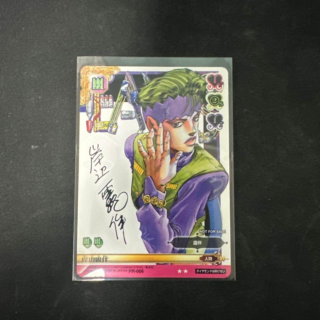岸辺露伴 サイン入り ジョジョの奇妙な冒険ABCカード PR-006 - メルカリ