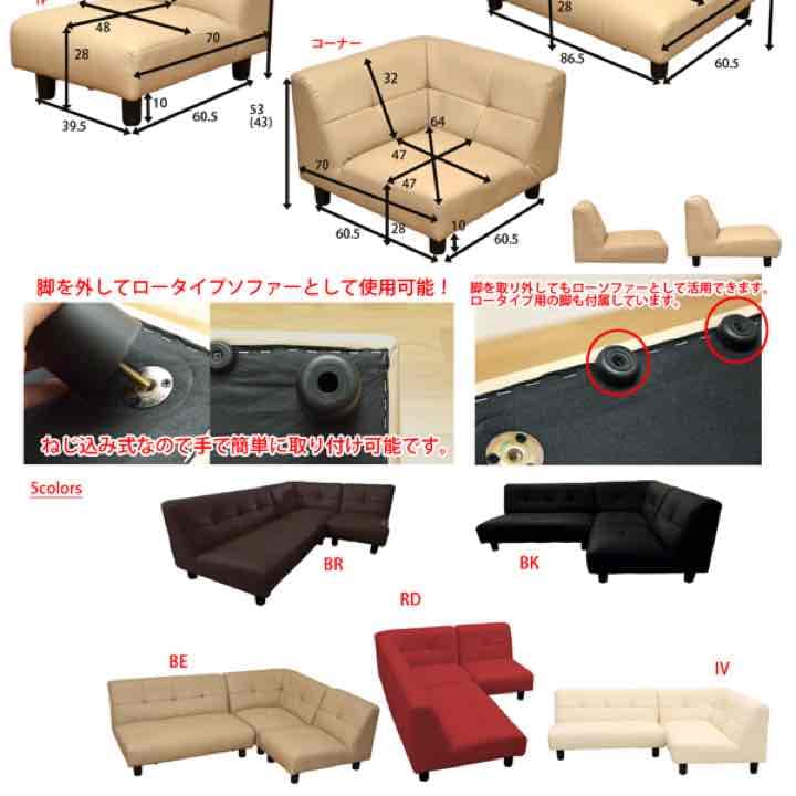 DOMINO　コーナーソファ3点セット　BE/BK/BR/IV/RD