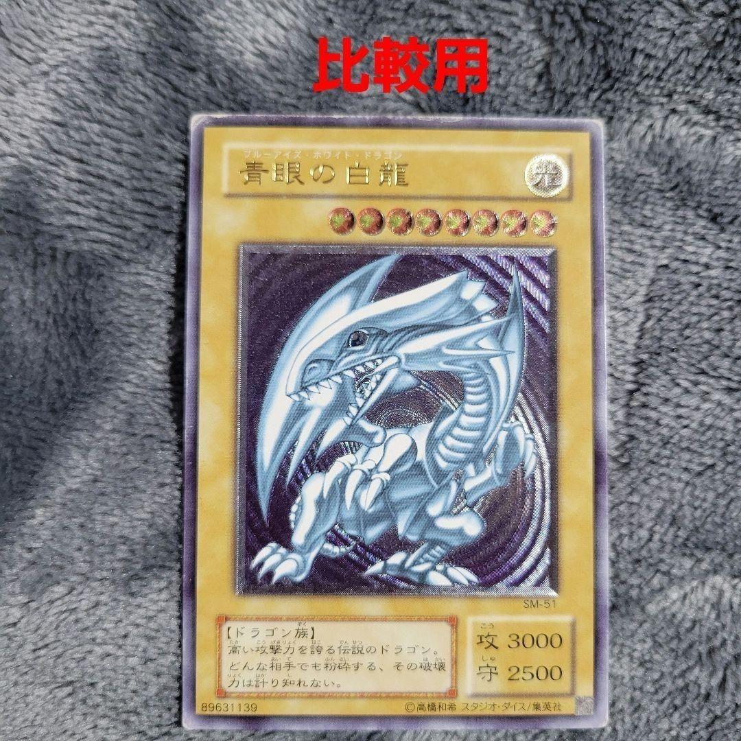 青眼の白龍 レリーフ SM-51 ブルーアイズ 青艶 濃厚青艶 - メルカリ