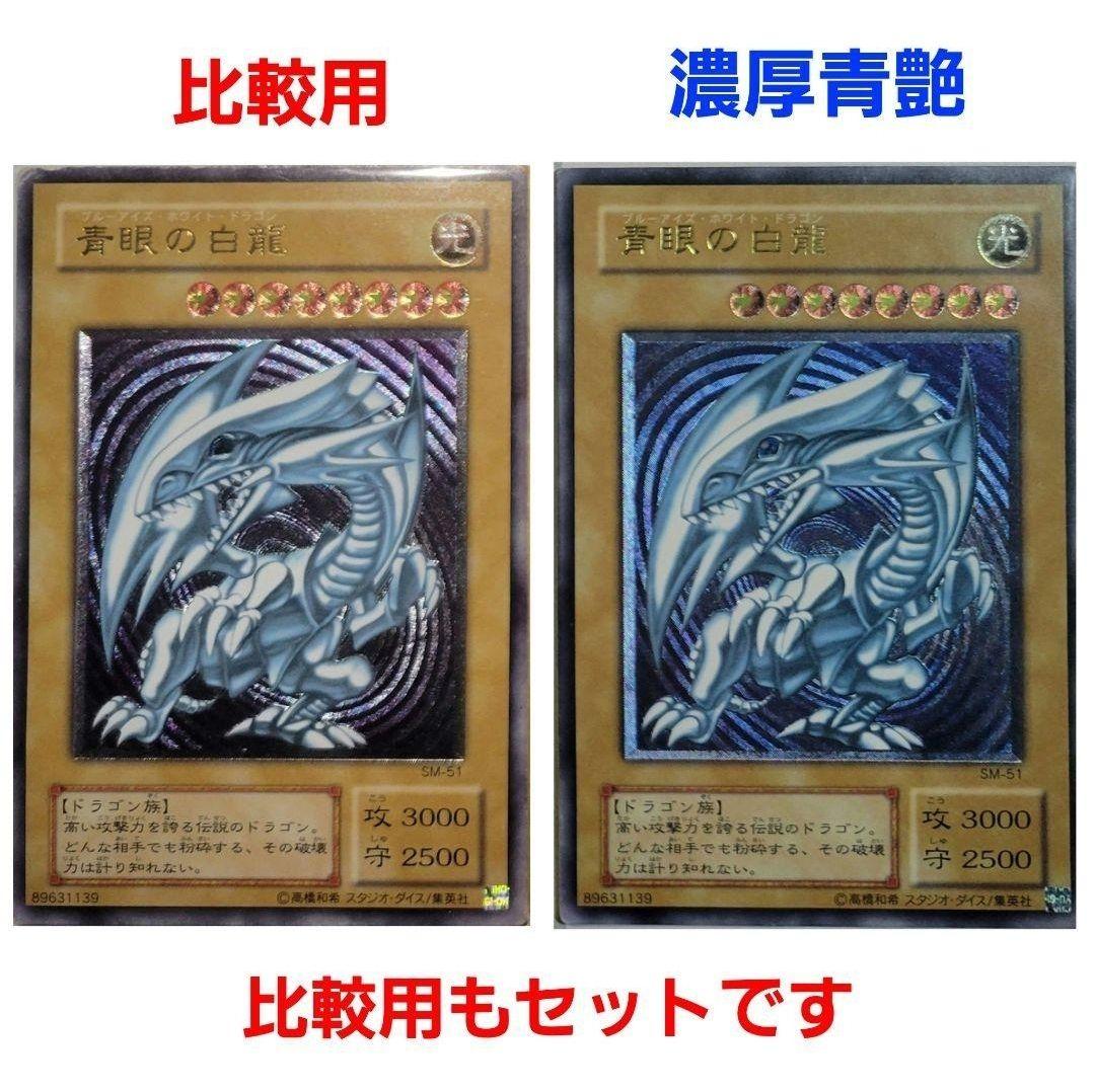 青眼の白龍 レリーフ SM-51 ブルーアイズ 青艶 濃厚青艶 - メルカリ