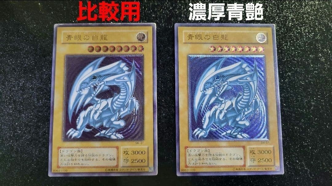 青眼の白龍 レリーフ SM-51 ブルーアイズ 青艶 濃厚青艶 - メルカリ