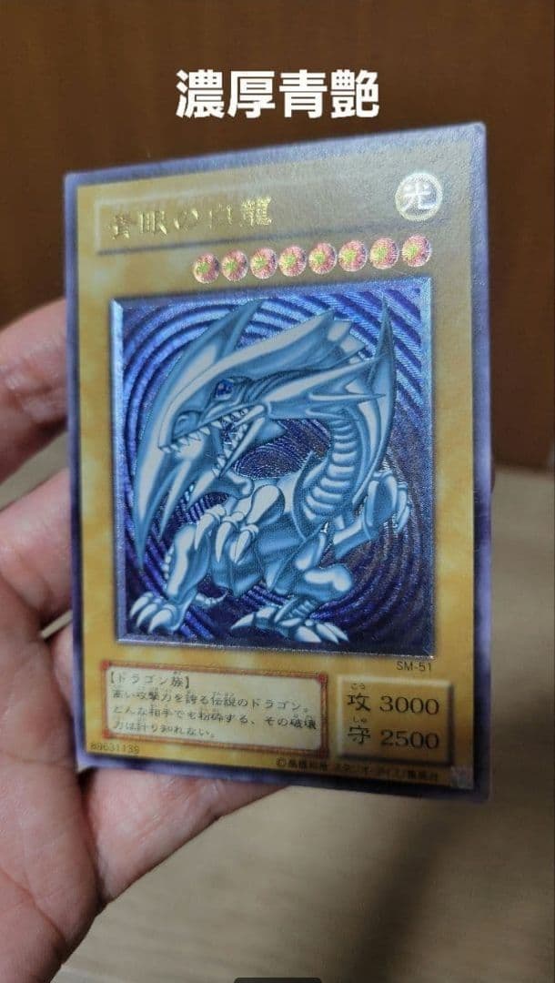 青眼の白龍 レリーフ SM-51 ブルーアイズ 青艶 濃厚青艶 - メルカリ