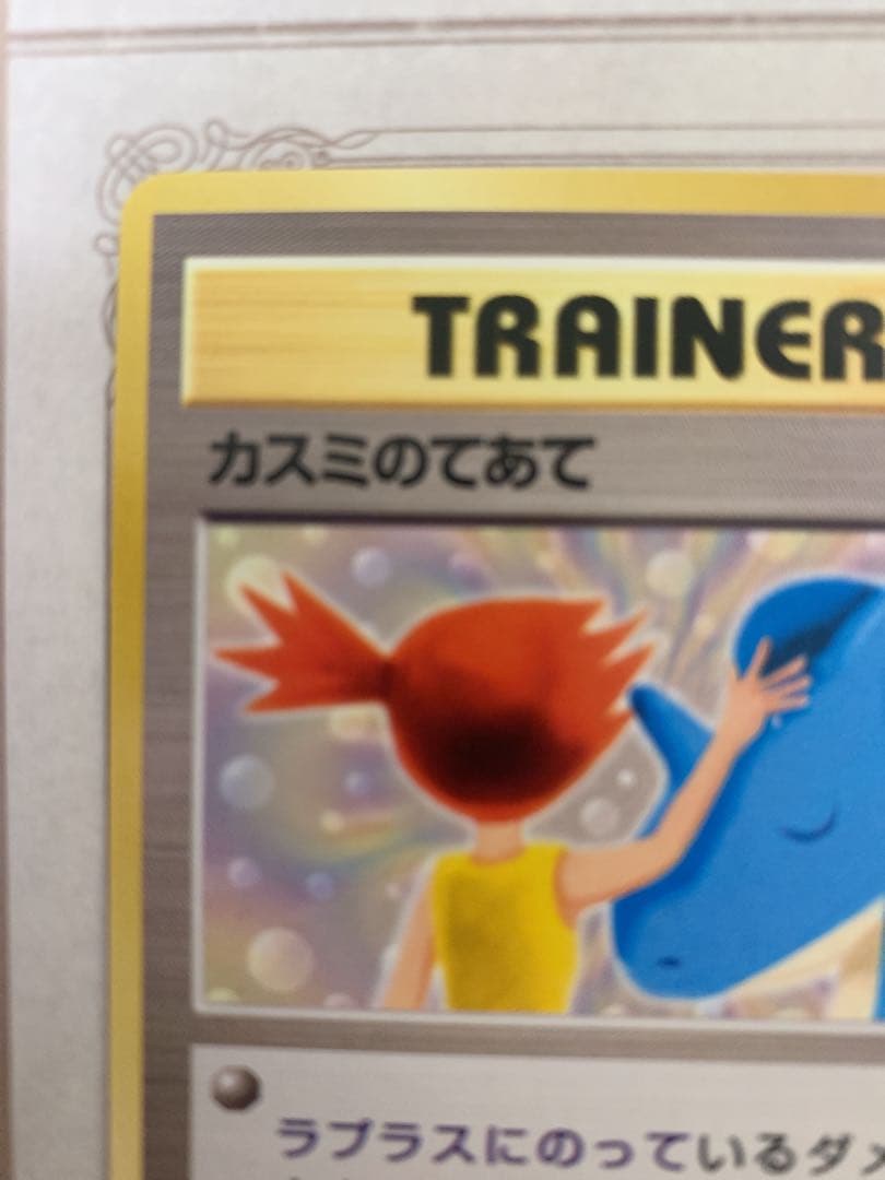 ポケモンカード カスミのてあて 旧裏 トレーナー