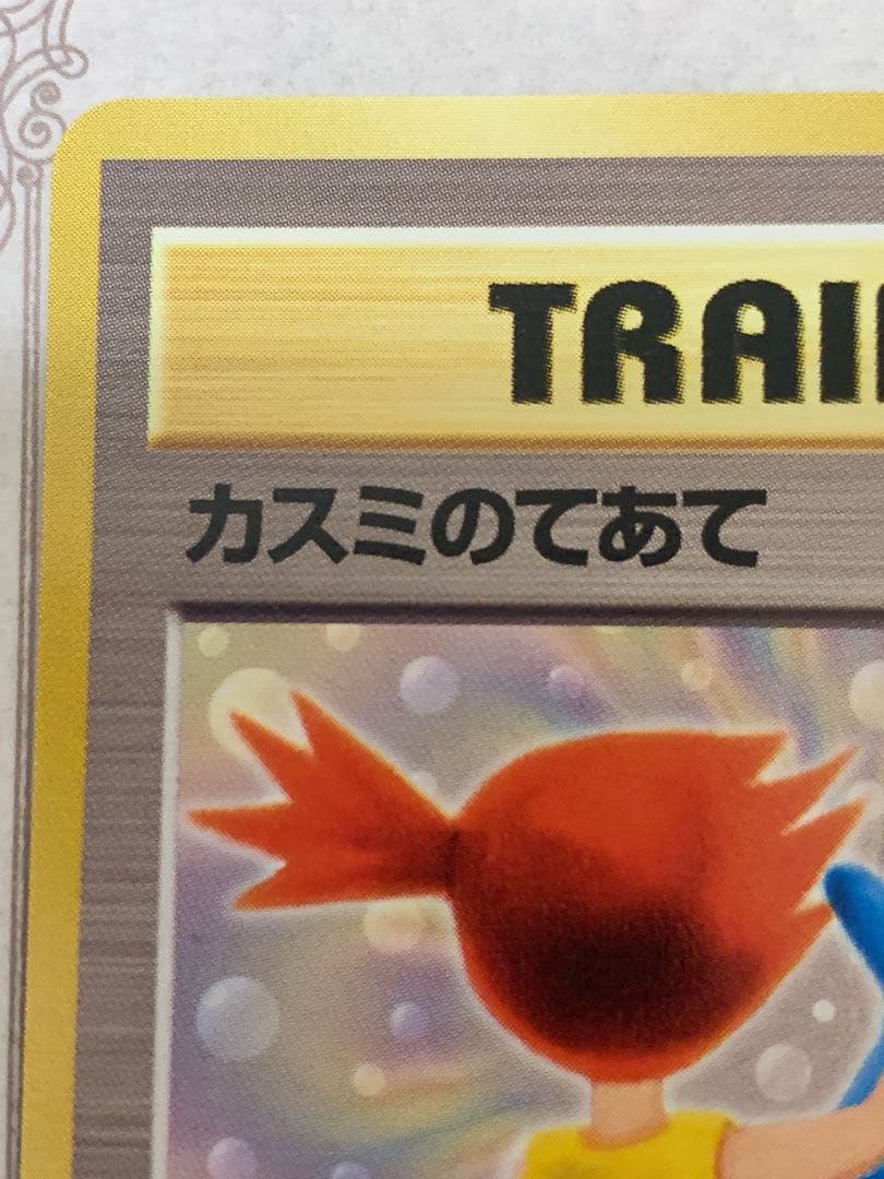ポケモンカード カスミのてあて 旧裏 トレーナー