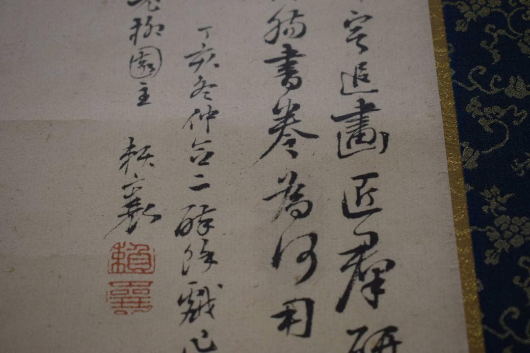 複製/頼山陽/山水画賛/絹表装/工芸/桐箱二重箱付/布袋屋掛軸HH-742