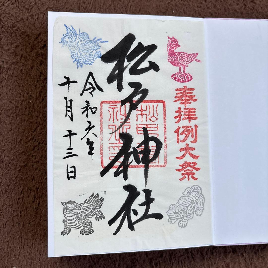 新京成電鉄　御朱印　限定　コンプ