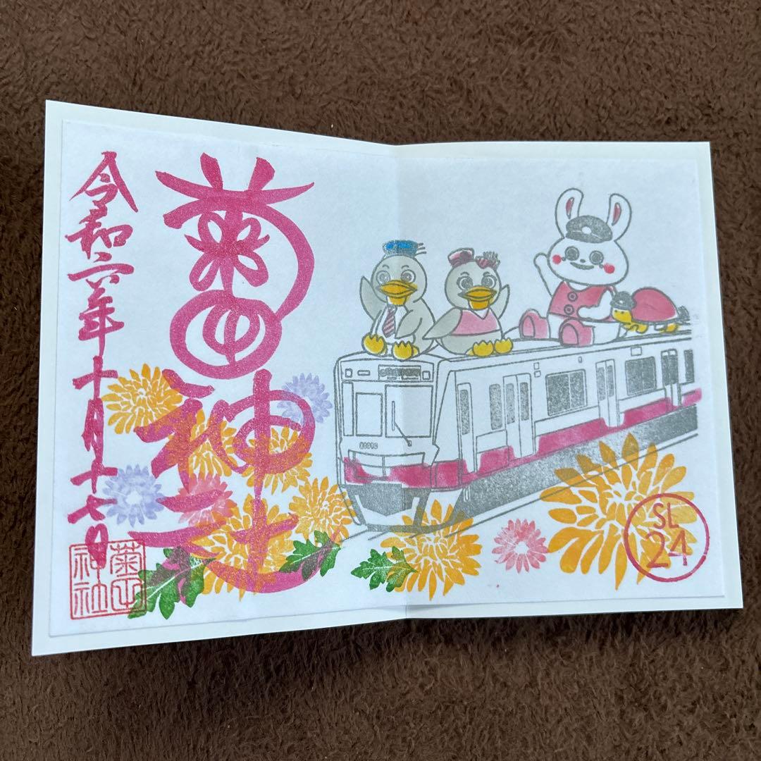 新京成電鉄　御朱印　限定　コンプ