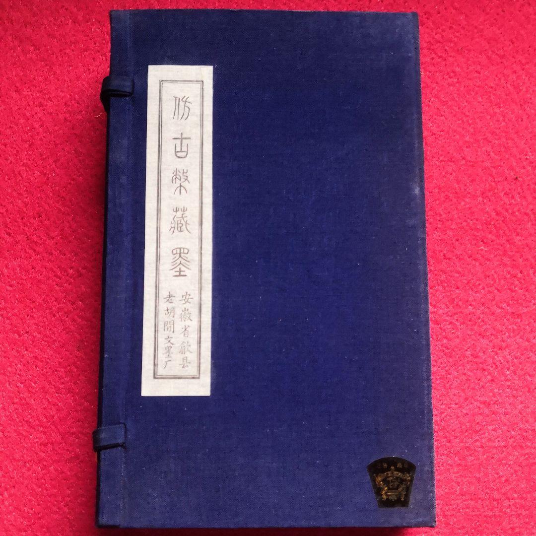 中国書道墨古墨欽徵曹素功堯千氏精製徽墨上海墨骨董品安徽省歙県老胡開文墨厂工場