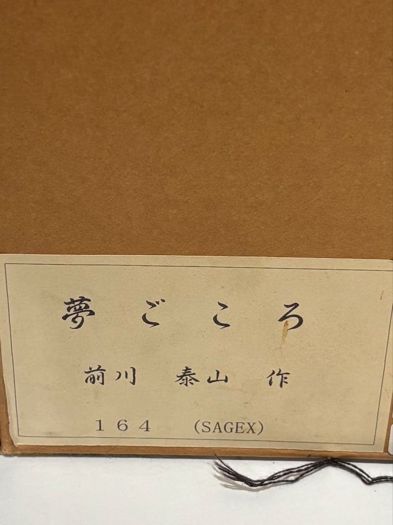 天然桃珊瑚彫刻/前川泰山「夢ごころ」立体桃珊瑚/素敵な置物(994)