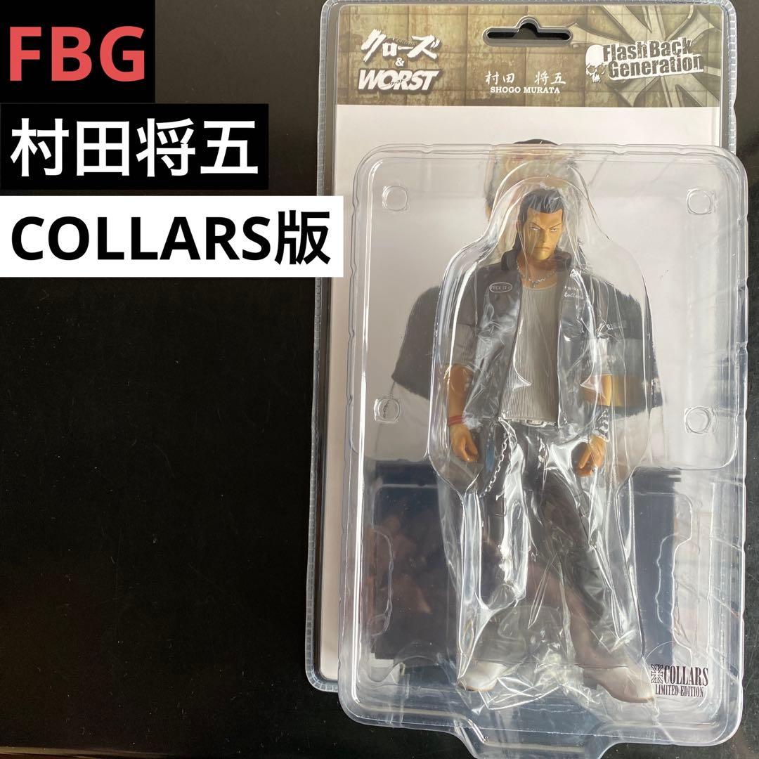 クローズ ＆ WORST FBG 村田将五 COLLARS版 武装戦線 DIVE - メルカリ