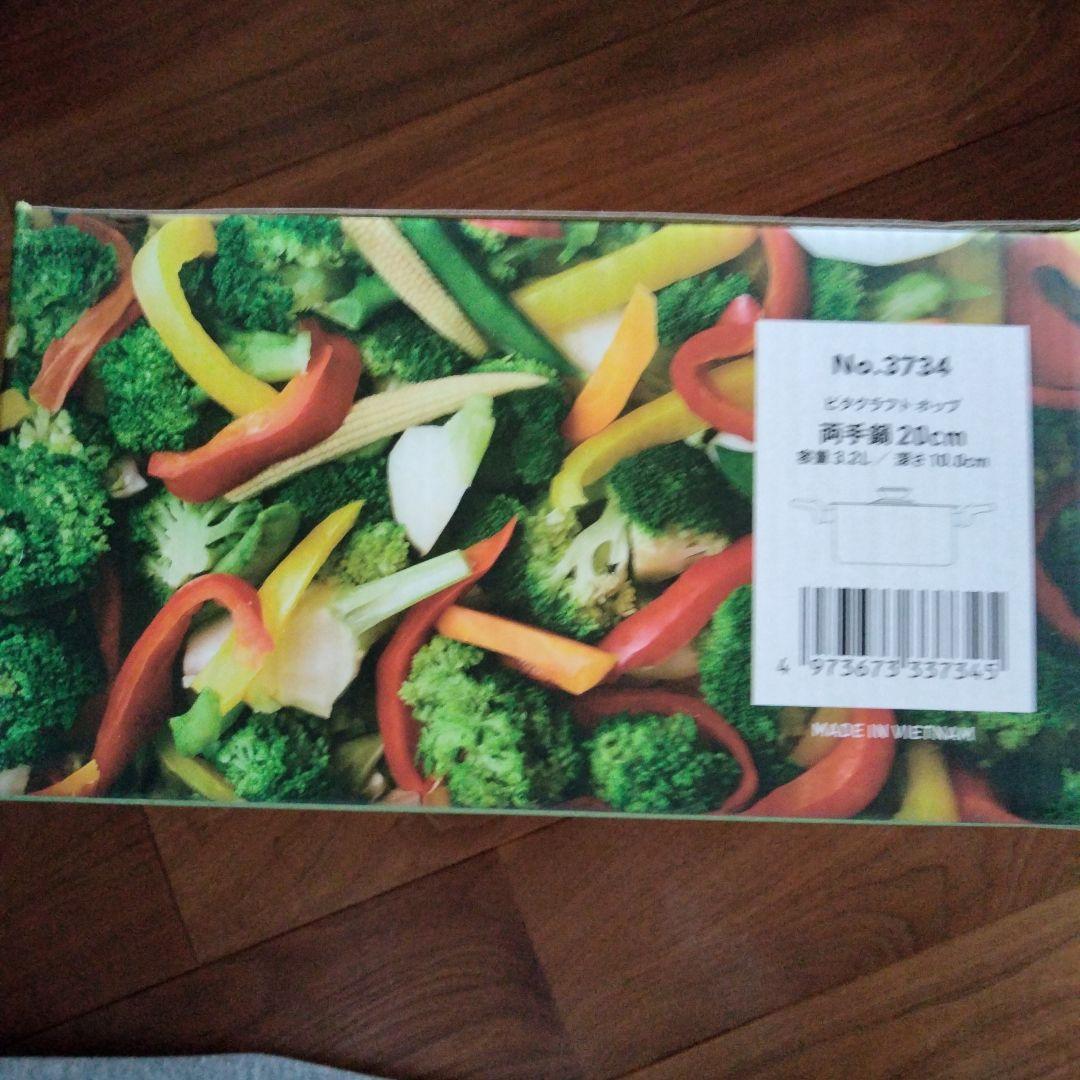 ビタクラフト　Vita Craft 両手鍋 20cm HOPシリーズ