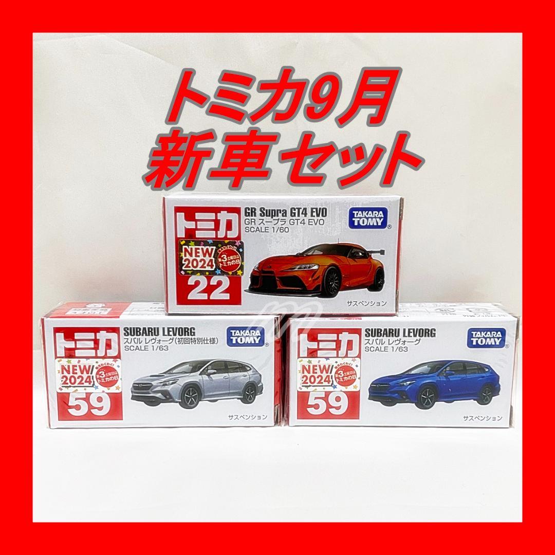 ⭐️トミカ 2024年9月新車 セット⭐️新品未開封品⭐️ - メルカリ