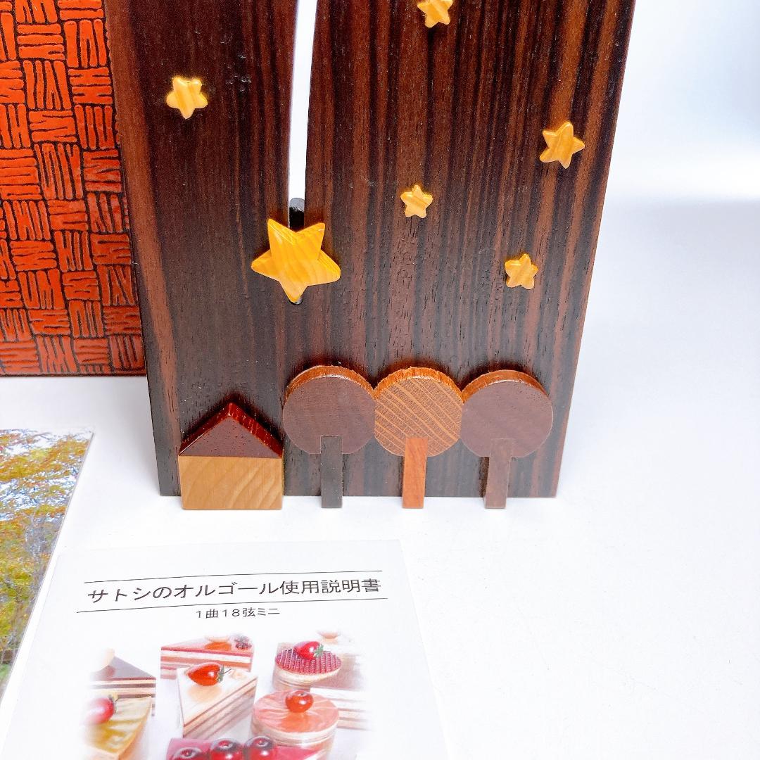 熊野洞 オルゴール サトシのオルゴール 星に願いを |4009| - メルカリ
