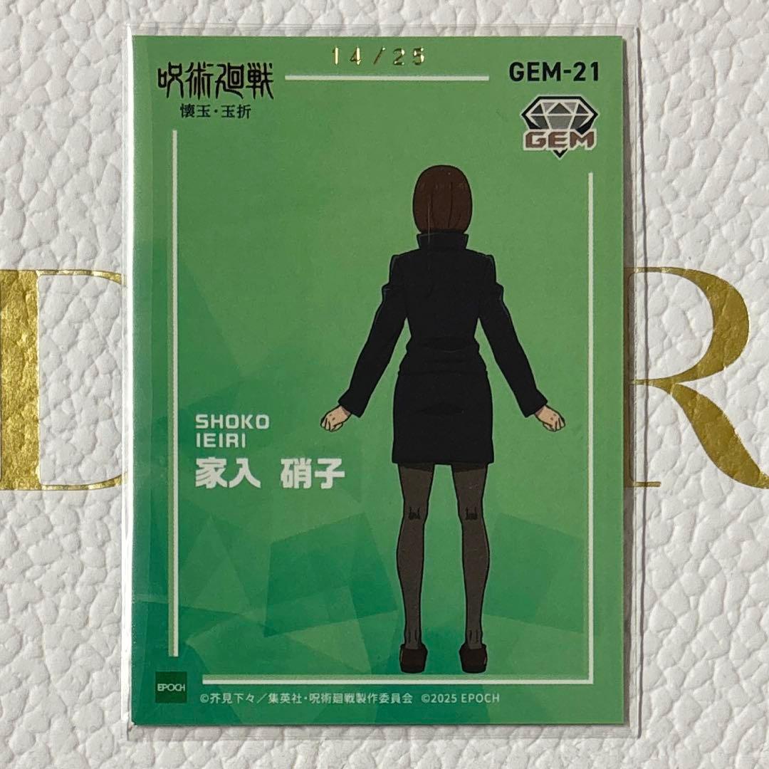 呪術廻戦 家入硝子 GEM トレーディングカード2025 懐玉玉折 エポック社