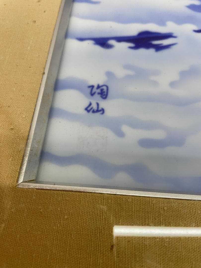 有田焼 深川製磁 富士山　特大陶額 皇室御用達 05c07