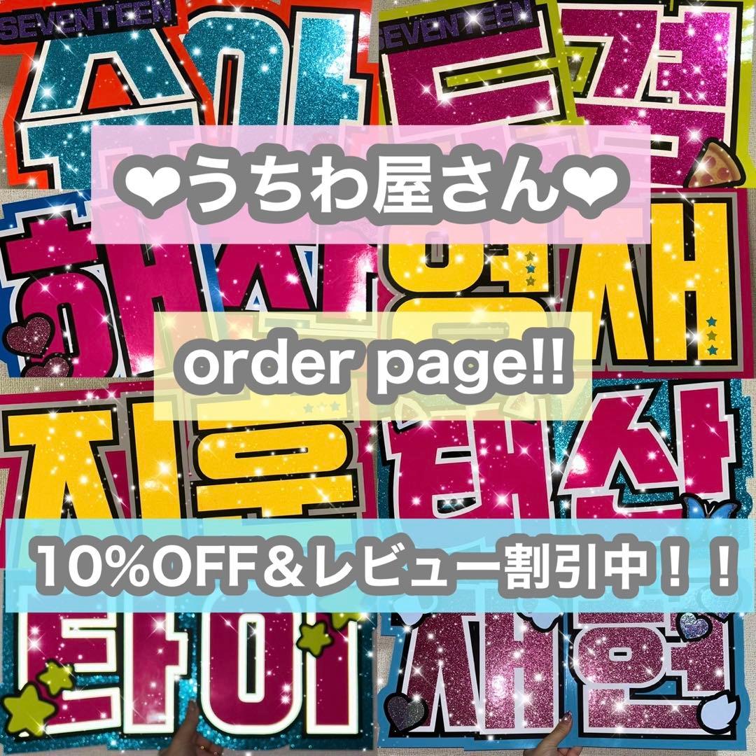 うちわ屋さん　うちわ文字　うちわ文字オーダー　連結可能　ハングル対応　アイドル うちわ文字 連結うちわ 折りたたみ パネル ハングル うちわ屋さん