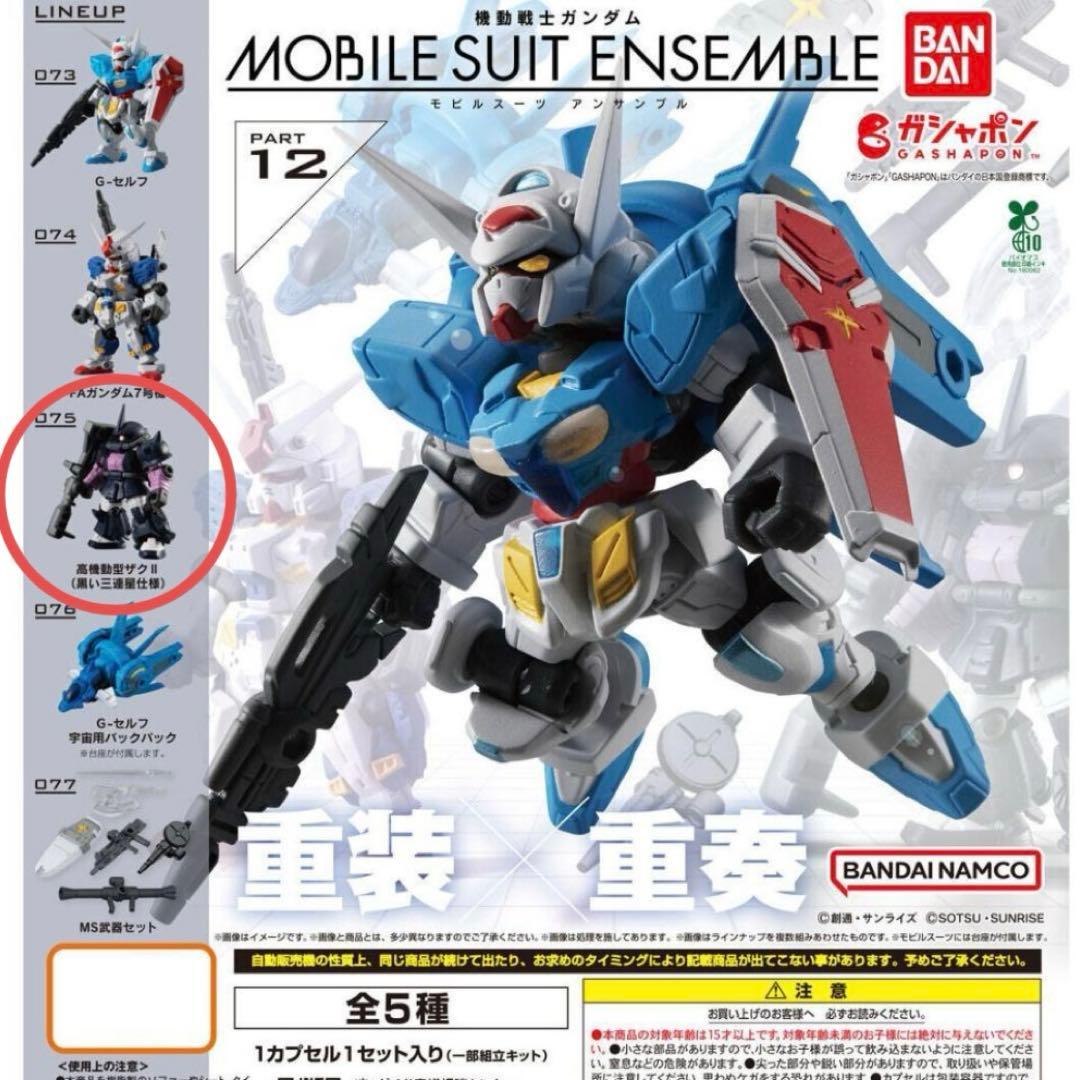 モビルスーツアンサンブル12 高機動型ザクⅡ（黒い三連星仕様） - メルカリ