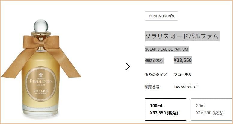 本物ペンハリガン✨「ソラリス」100ml　確実に正規ラベル有　美品