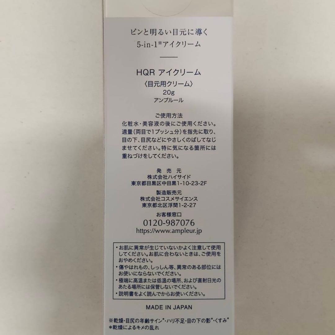 【新品】アンプルール　HQR アイクリーム