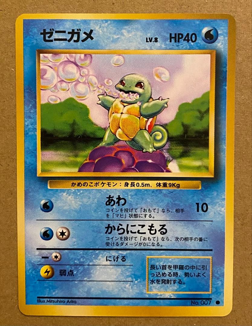 ゼニガメ 旧裏 No.007 ポケットモンスター カードゲーム 1996 再販