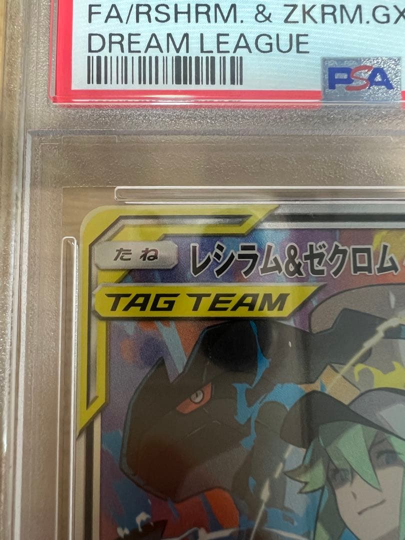 SR/064/049 レシラム&ゼクロムGX sr psa10