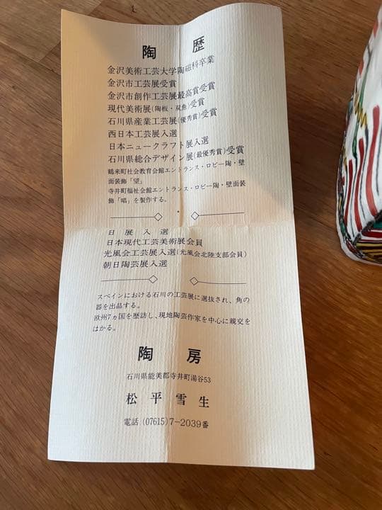 九谷焼　花器　松平雪生