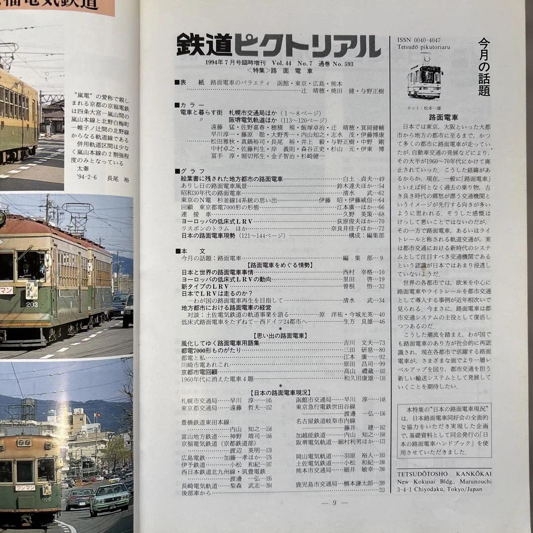 鉄道ピクトリアル No.593 1994年 7月臨時増刊号 【特集】路面電車