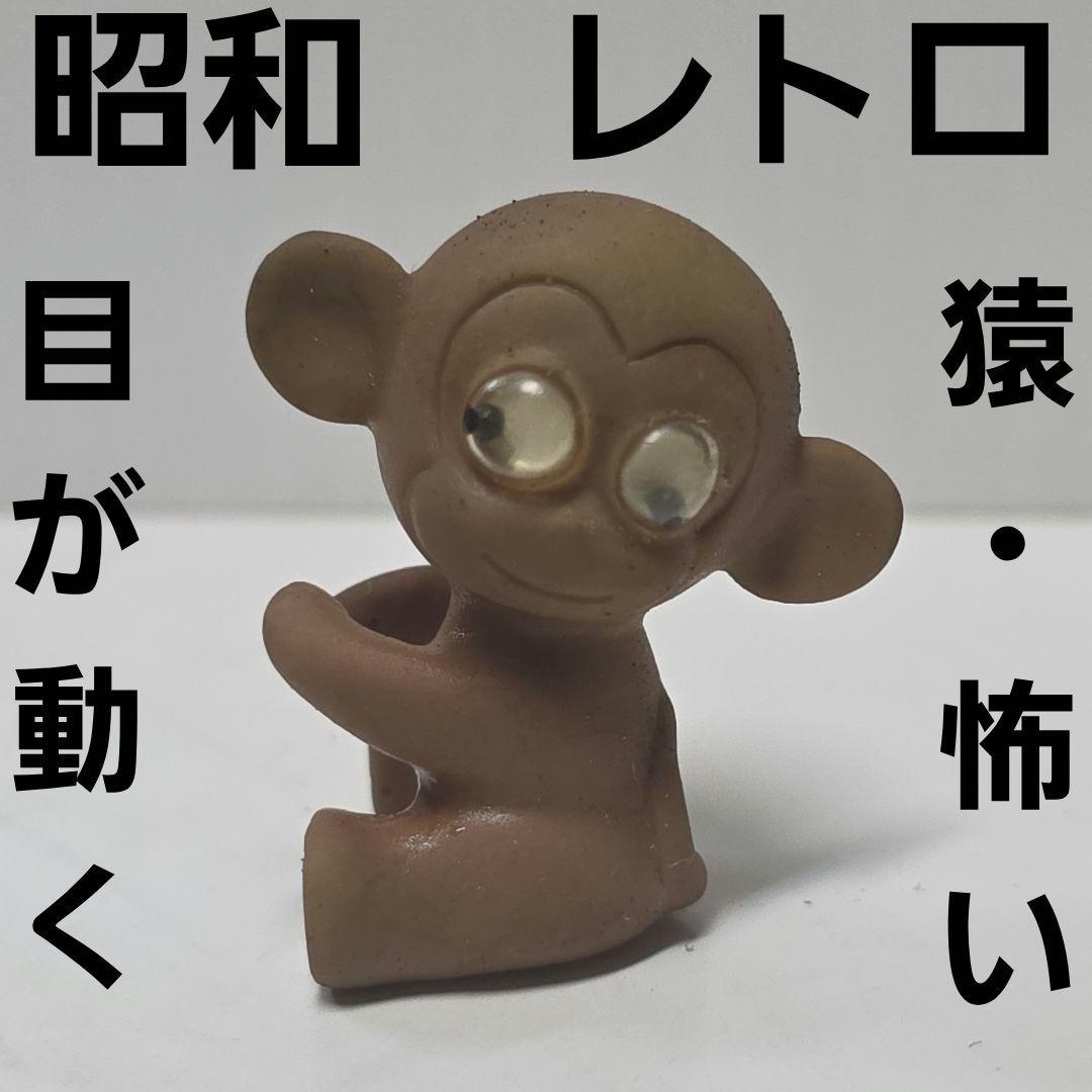 猿 ホラー 目が動く フィギュア 昭和 レトロ レア 昔 当時 おもちゃ