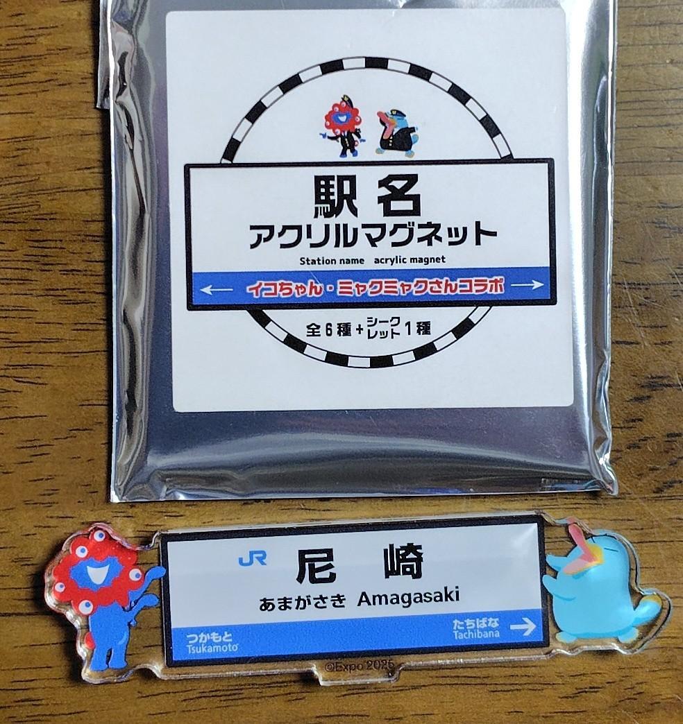 関西・大阪万博☆駅名アクリルマグネット☆尼崎 - メルカリ
