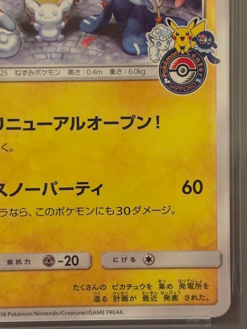 サッポロのピカチュウ PROMO SM-Pプロモ 005 2016 PSA9