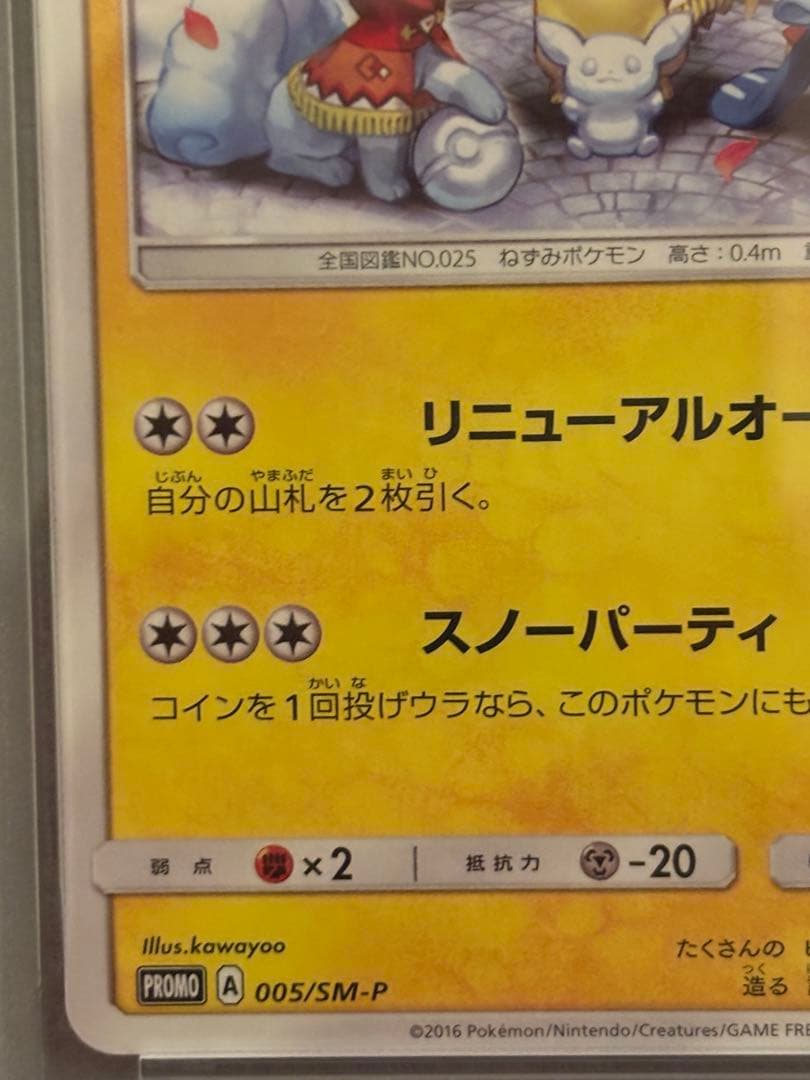 サッポロのピカチュウ PROMO SM-Pプロモ 005 2016 PSA9