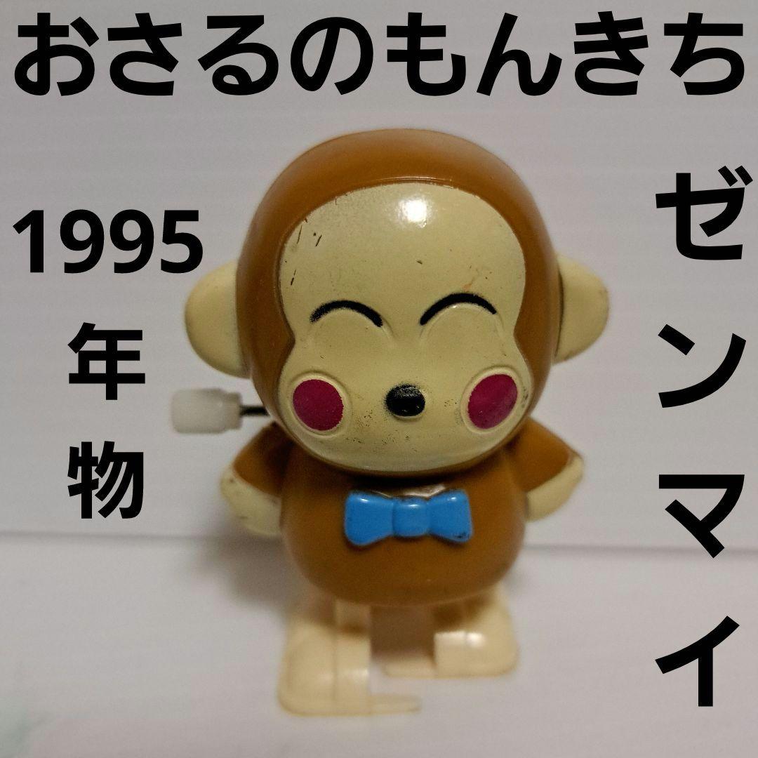 おさるのもんきち ゼンマイ おもちゃ フィギュア 平成 レトロ レア