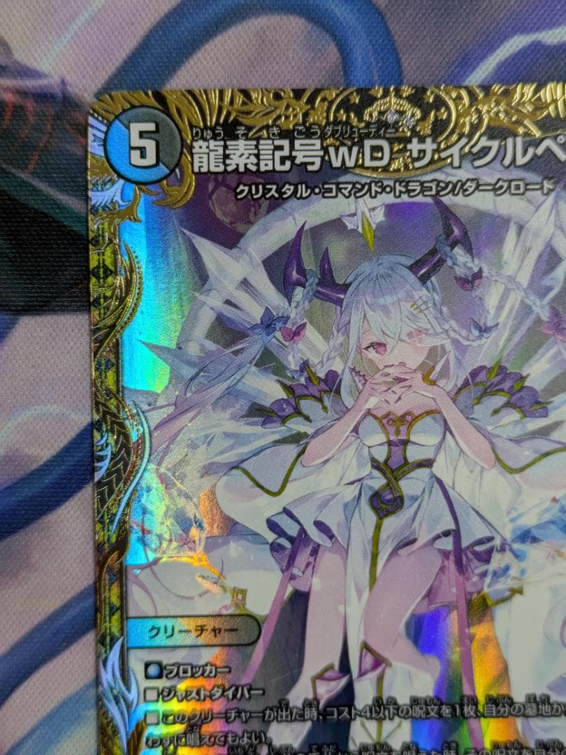 龍素記号ｗＤサイクルペディア　金トレジャー　ＳＰ