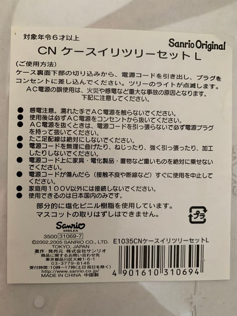 2004年 サンリオ シナモロール モカ CNケース入りツリーL (レア(美品)