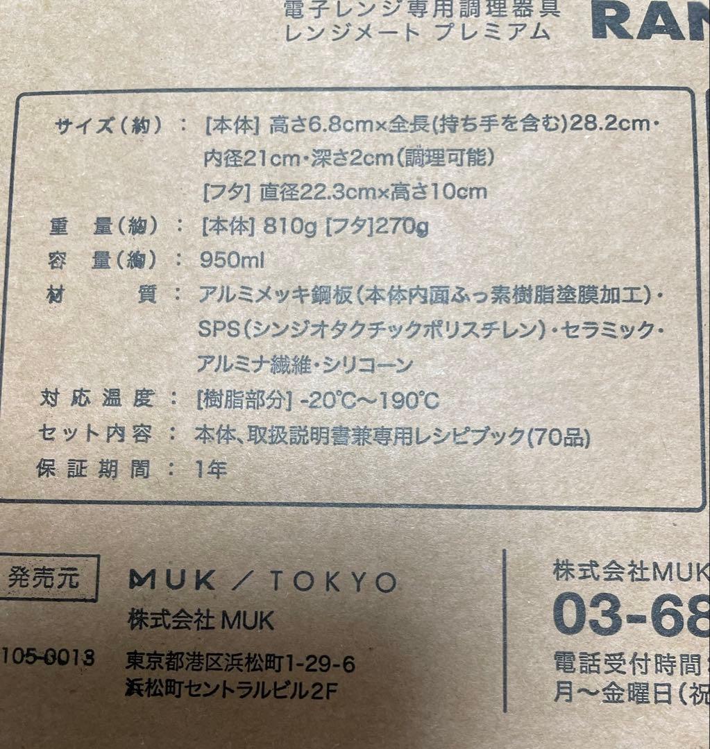 レンジメート　プレミアム