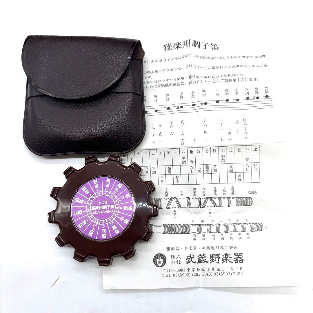 笙 雅楽 楽器 武蔵野楽器 雅楽用調子笛 ケース付 和楽器 伝統芸能