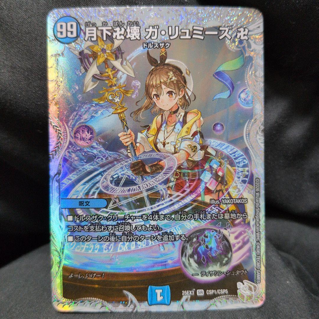 追跡発送] 月下卍解 ガリュミーズ ライザのアトリエ コラボトレジャー