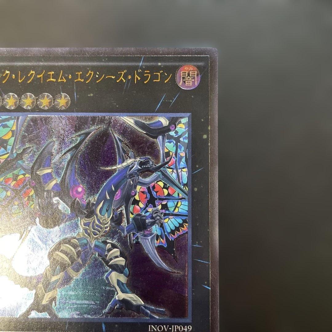 遊戯王 ダークレクイエム・エクシーズドラゴン レリーフ INOV y - メルカリ