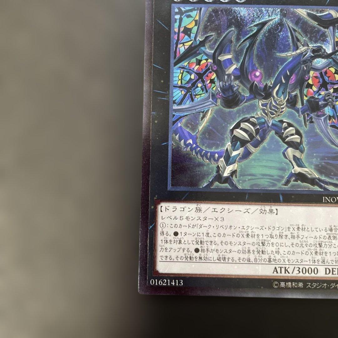 遊戯王 ダークレクイエム・エクシーズドラゴン レリーフ INOV y - メルカリ