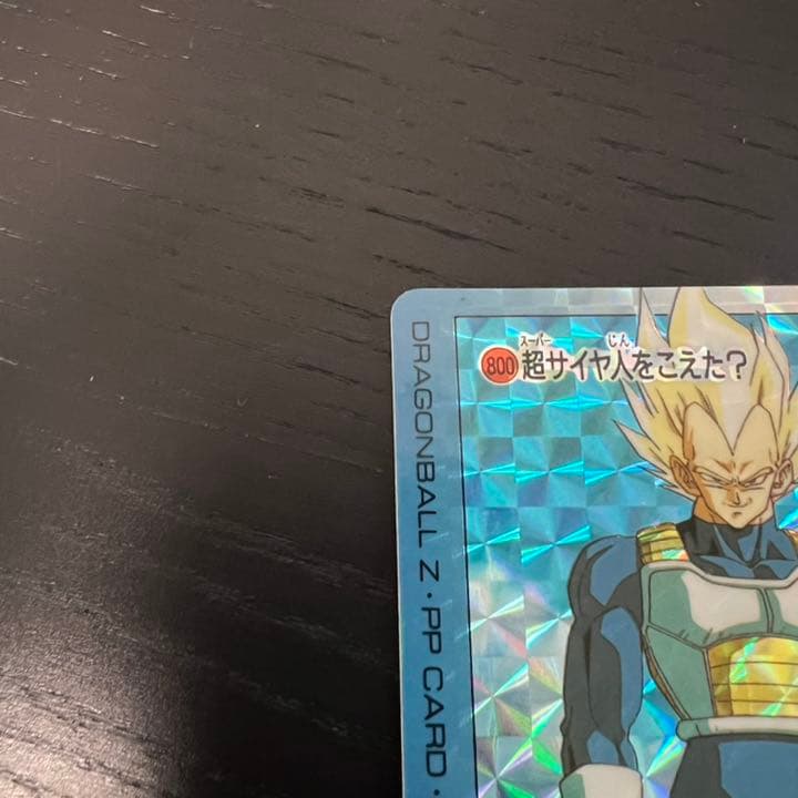 ドラゴンボールZ アマダPPカード   800 超サイヤ人をこえた？