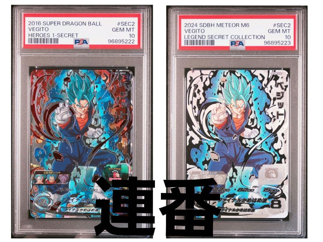 PSA10 連番 ドラゴンボールヒーローズ ベジット SH1-SEC2 + LC